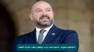 احترافية مميزة.. لاعبو أحمد دياب يليقون بلقب مباراة القمة